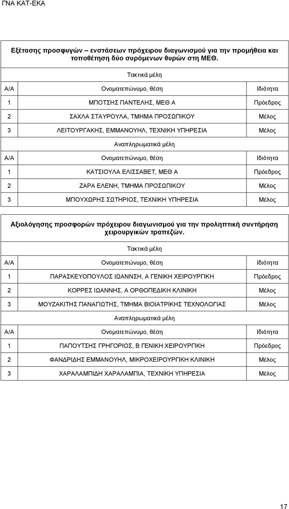 ΣΩΤΗΡΙΟΣ, ΤΕΧΝΙΚΗ ΥΠΗΡΕΣΙΑ Αξιολόγησης προσφορών πρόχειρου διαγωνισμού για την προληπτική συντήρηση χειρουργικών τραπεζών.