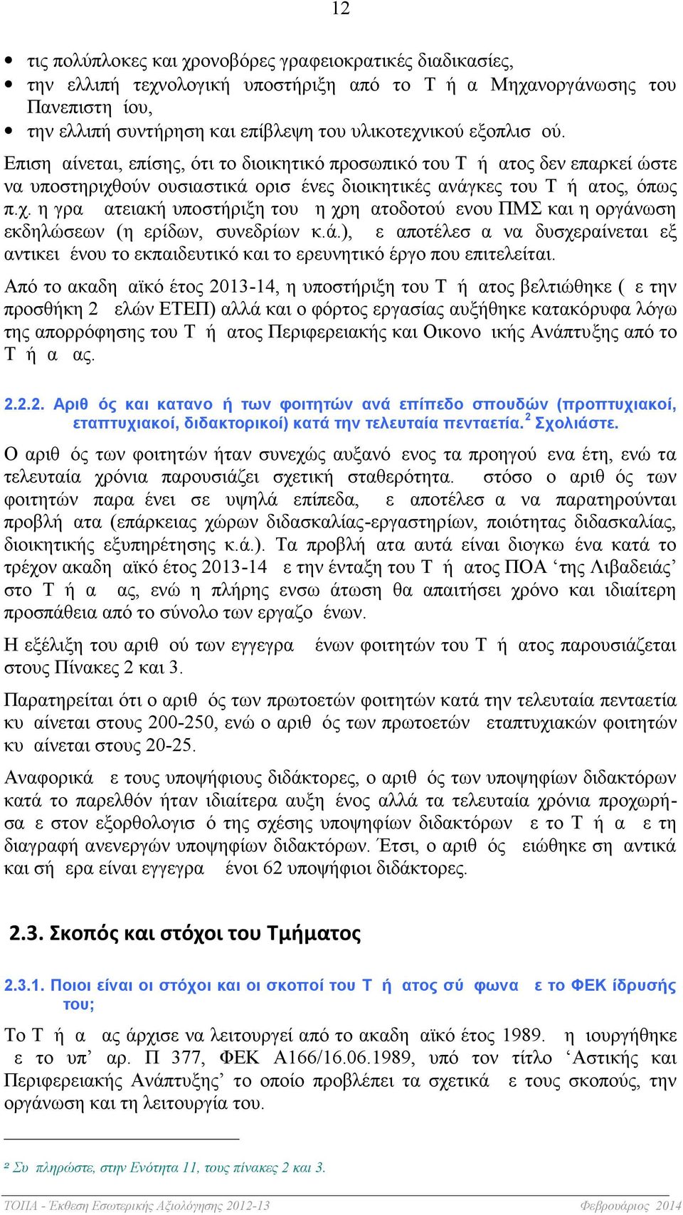 ούν ουσιαστικά ορισμένες διοικητικές ανάγκες του Τμήματος, όπως π.χ. η γραμματειακή υποστήριξη του μη χρηματοδοτούμενου ΠΜΣ και η οργάνωση εκδηλώσεων ( ημερίδων, συνεδρίων κ.ά.), με αποτέλεσμα να δυσχεραίνεται εξ αντικειμένου το εκπαιδευτικό και το ερευνητικό έργο που επιτελείται.
