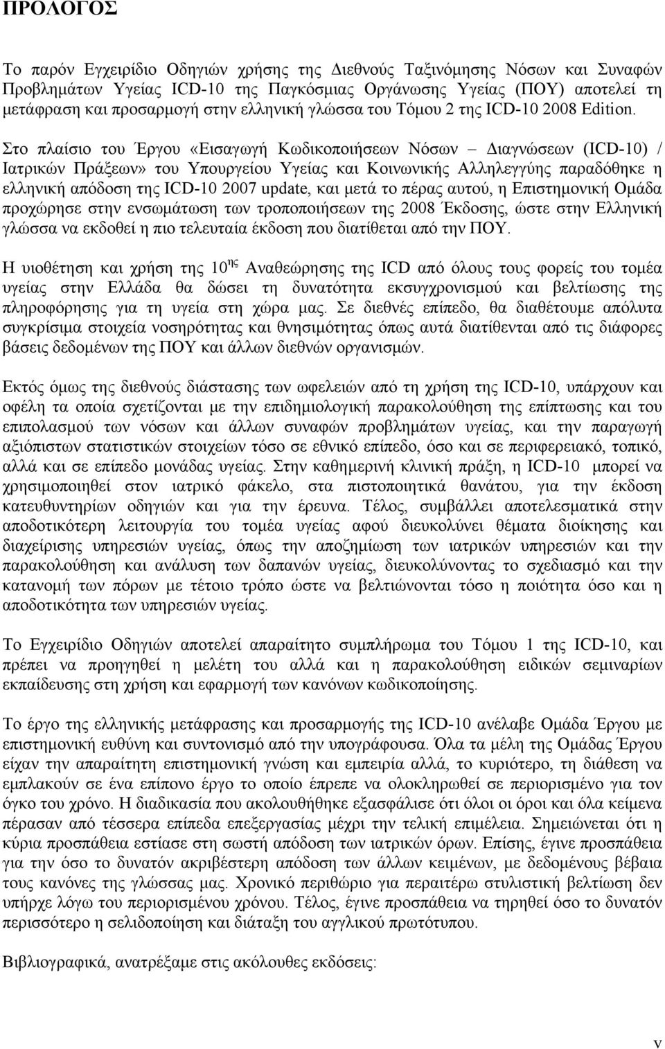 Στο πλαίσιο του Έργου «Εισαγωγή Κωδικοποιήσεων Νόσων Διαγνώσεων (ICD-10) / Ιατρικών Πράξεων» του Υπουργείου Υγείας και Κοινωνικής Αλληλεγγύης παραδόθηκε η ελληνική απόδοση της ICD-10 2007 update, και