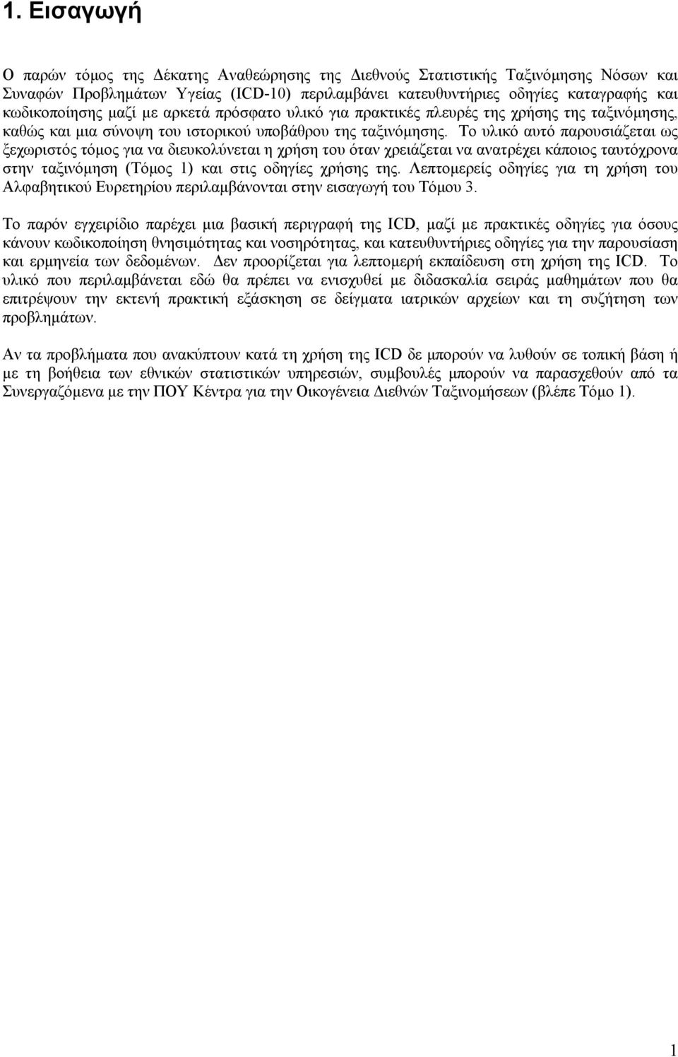 Το υλικό αυτό παρουσιάζεται ως ξεχωριστός τόμος για να διευκολύνεται η χρήση του όταν χρειάζεται να ανατρέχει κάποιος ταυτόχρονα στην ταξινόμηση (Τόμος 1) και στις οδηγίες χρήσης της.