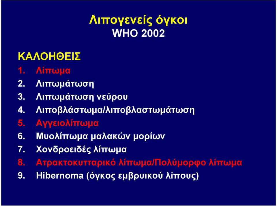 Λιποβλάστωµα/λιποβλαστωµάτωση 5. Αγγειολίπωµα 6.