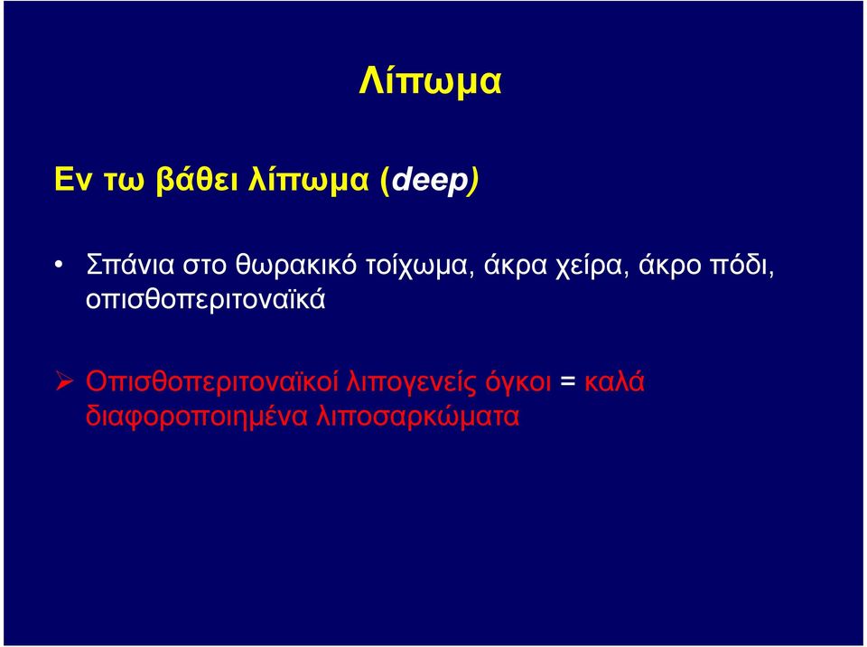 οπισθοπεριτοναϊκά Οπισθοπεριτοναϊκοί
