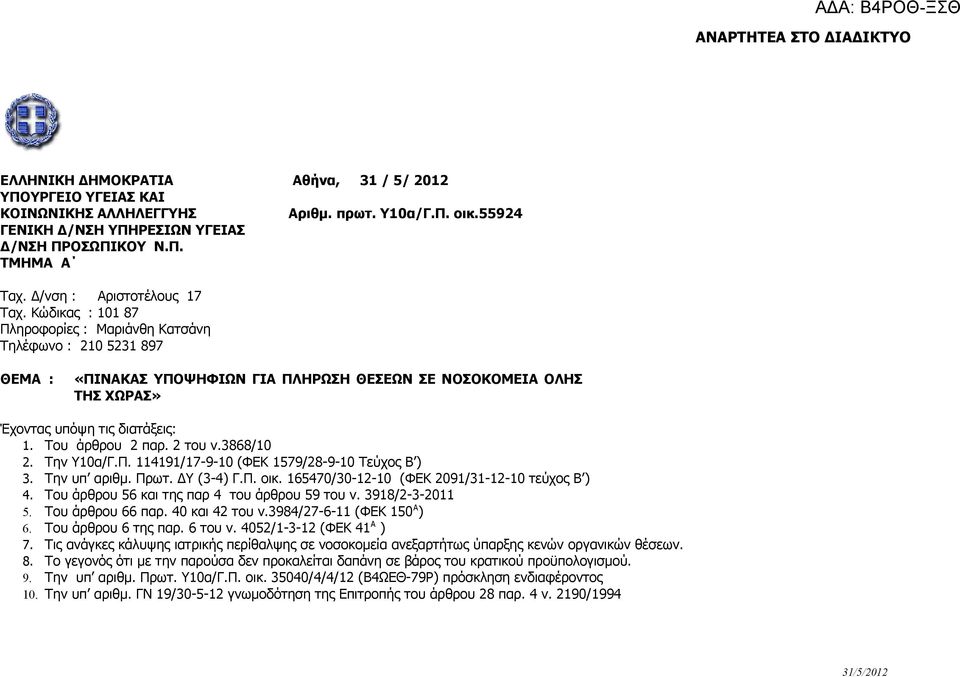 Κώδικας : 101 87 Πληροφορίες : Μαριάνθη Κατσάνη Τηλέφωνο : 210 5231 897 ΘΕΜΑ : «ΠΙΝΑΚΑΣ ΥΠΟΨΗΦΙΩΝ ΓΙΑ ΠΛΗΡΩΣΗ ΘΕΣΕΩΝ ΣΕ ΝΟΣΟΚΟΜΕΙΑ ΟΛΗΣ ΤΗΣ ΧΩΡΑΣ» Έχοντας υπόψη τις διατάξεις: 1. Του άρθρου 2 παρ.