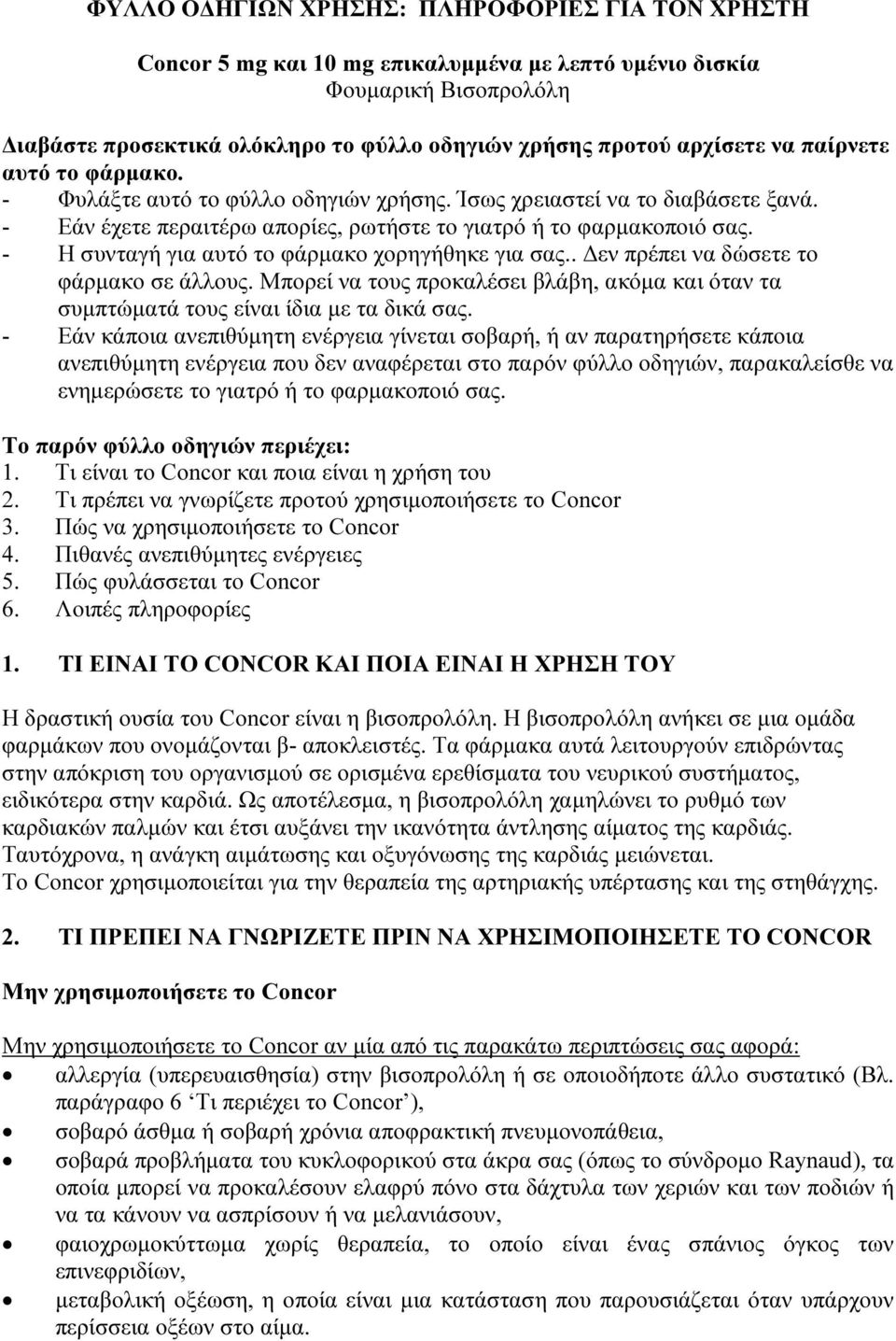 - Η συνταγή για αυτό το φάρμακο χορηγήθηκε για σας.. Δεν πρέπει να δώσετε το φάρμακο σε άλλους. Μπορεί να τους προκαλέσει βλάβη, ακόμα και όταν τα συμπτώματά τους είναι ίδια με τα δικά σας.