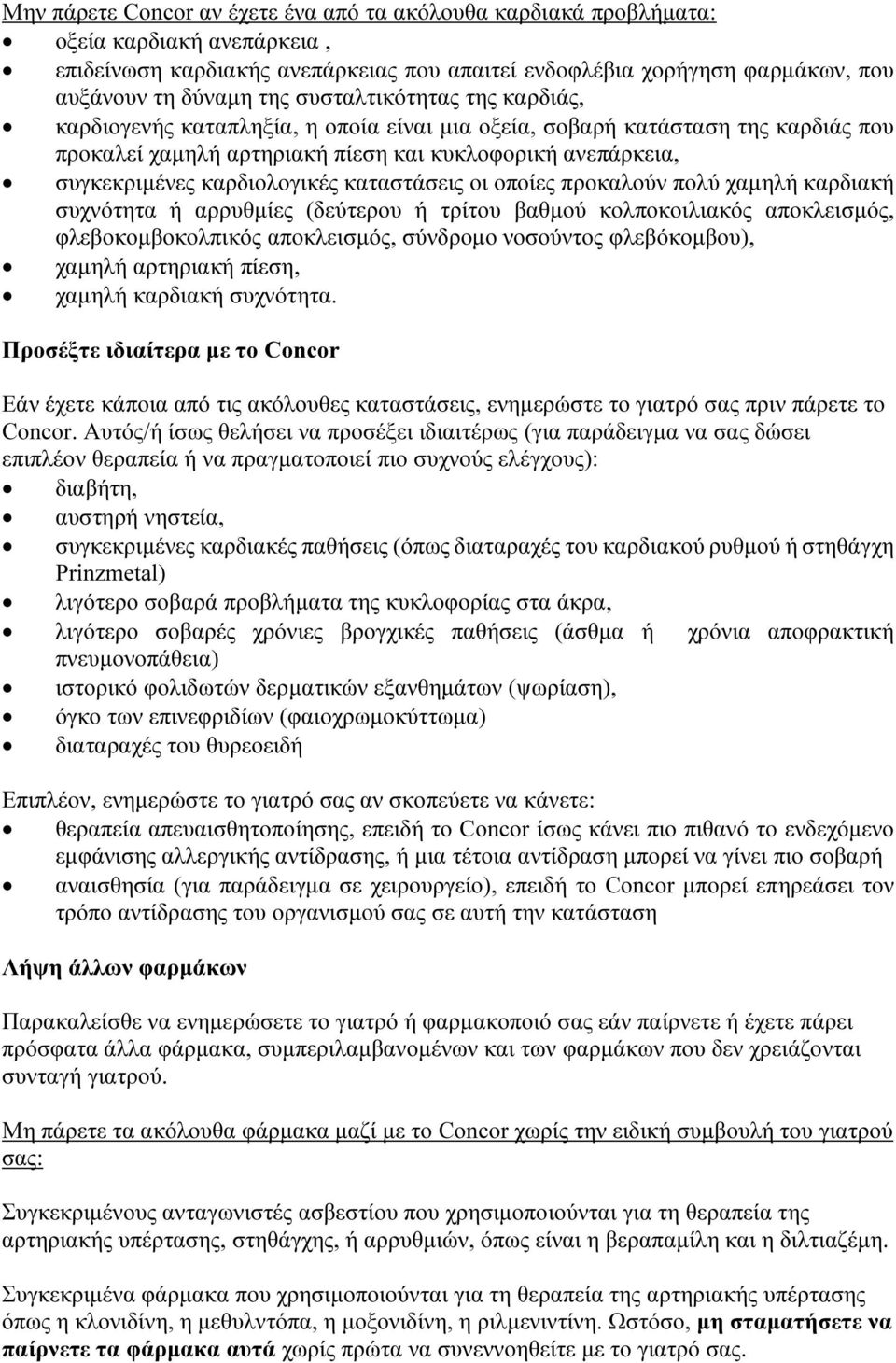 καταστάσεις οι οποίες προκαλούν πολύ χαμηλή καρδιακή συχνότητα ή αρρυθμίες (δεύτερου ή τρίτου βαθμού κολποκοιλιακός αποκλεισμός, φλεβοκομβοκολπικός αποκλεισμός, σύνδρομο νοσούντος φλεβόκομβου),