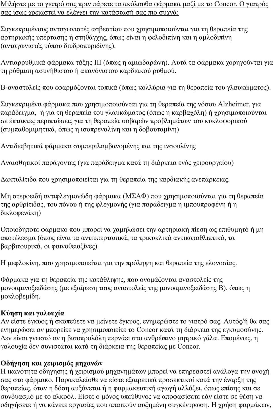 φελοδιπίνη και η αμλοδιπίνη (ανταγωνιστές τύπου διυδροπυριδίνης). Αντιαρρυθμικά φάρμακα τάξης ΙΙΙ (όπως η αμιωδαρώνη).