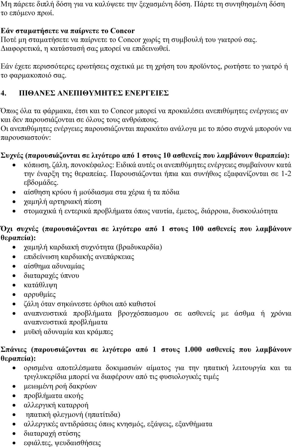 Εάν έχετε περισσότερες ερωτήσεις σχετικά με τη χρήση του προϊόντος, ρωτήστε το γιατρό ή το φαρμακοποιό σας. 4.