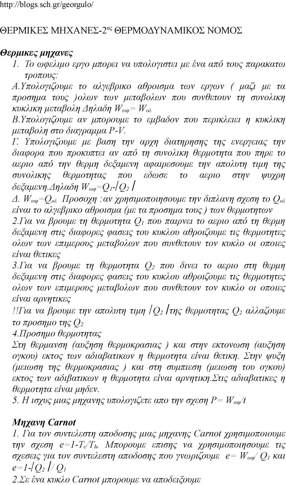 Υπολογιζουμε αν μπορουμε το εμβαδον που περικλειει η κυκλικη μεταβολη στο διαγραμμα P-V. Γ.