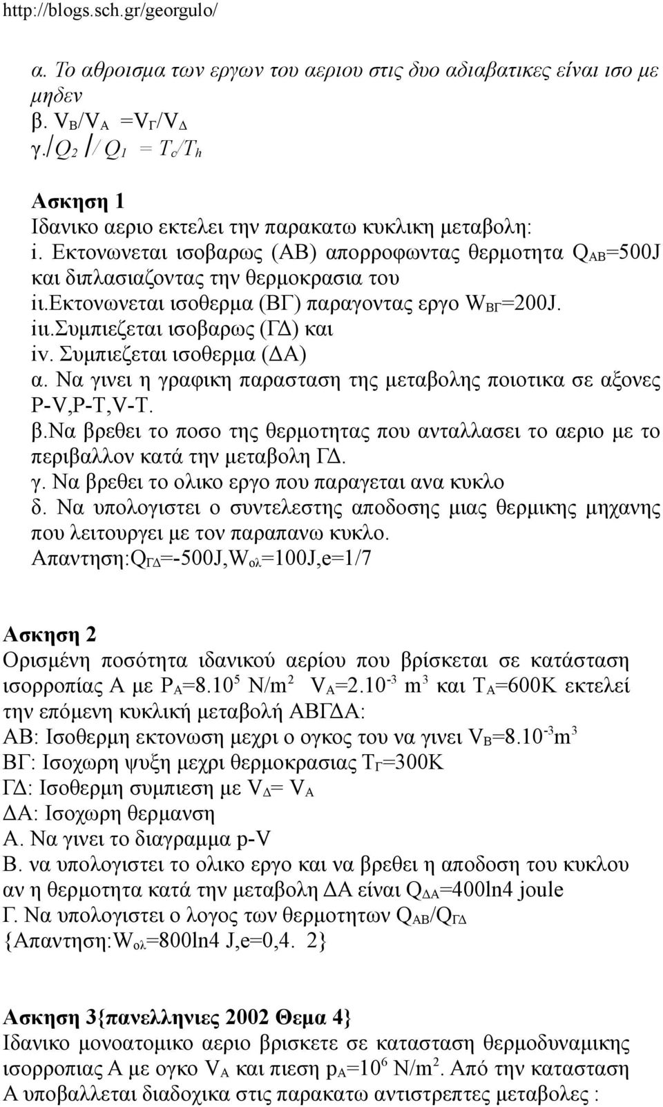 Συμπιεζεται ισοθερμα (ΔΑ) α. Να γινει η γραφικη παρασταση της μεταβολης ποιοτικα σε αξονες P-V,P-T,V-T. β.