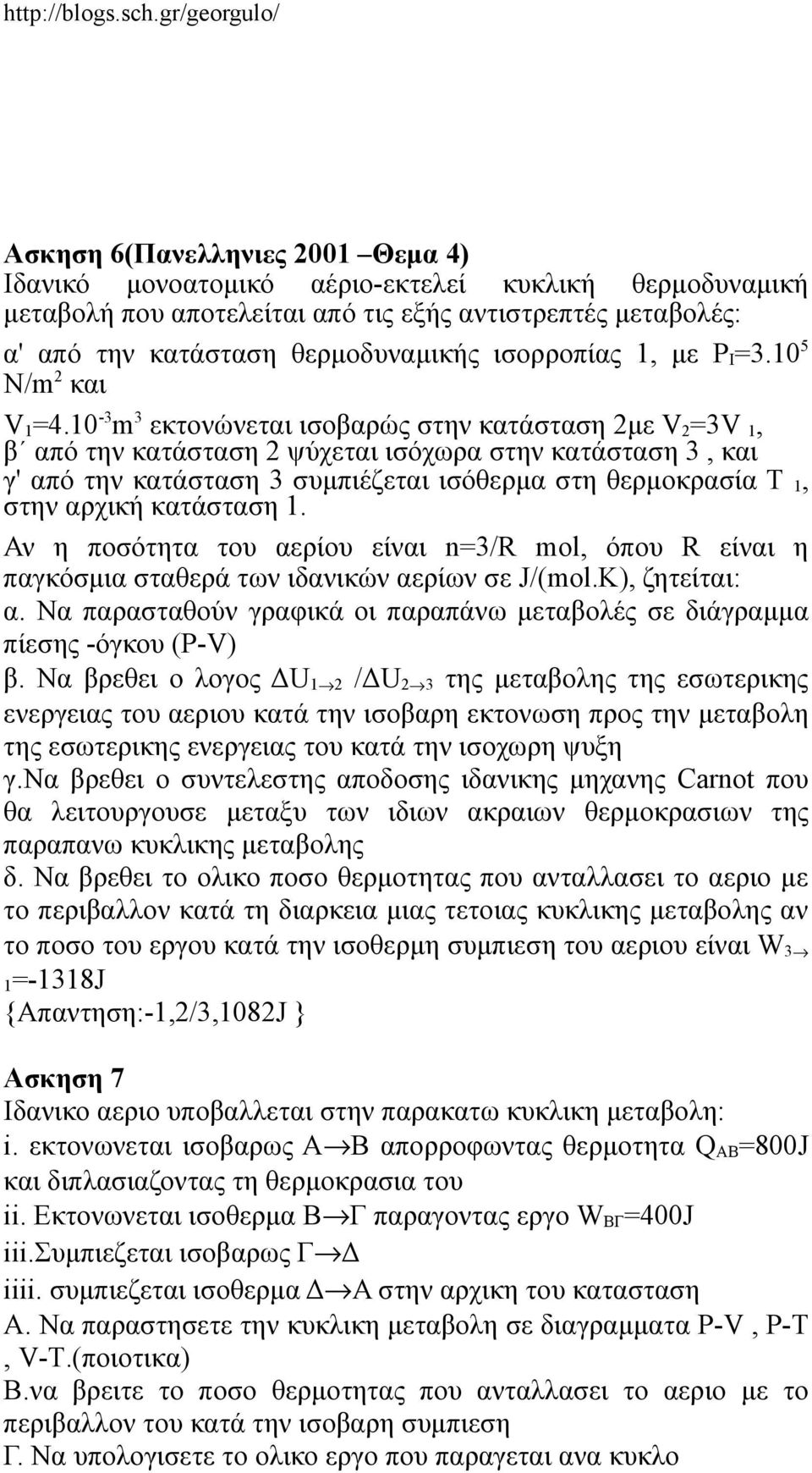 10-3 m 3 εκτονώνεται ισοβαρώς στην κατάσταση 2με V 2 =3V 1, β από την κατάσταση 2 ψύχεται ισόχωρα στην κατάσταση 3, και γ' από την κατάσταση 3 συμπιέζεται ισόθερμα στη θερμοκρασία Τ 1, στην αρχική