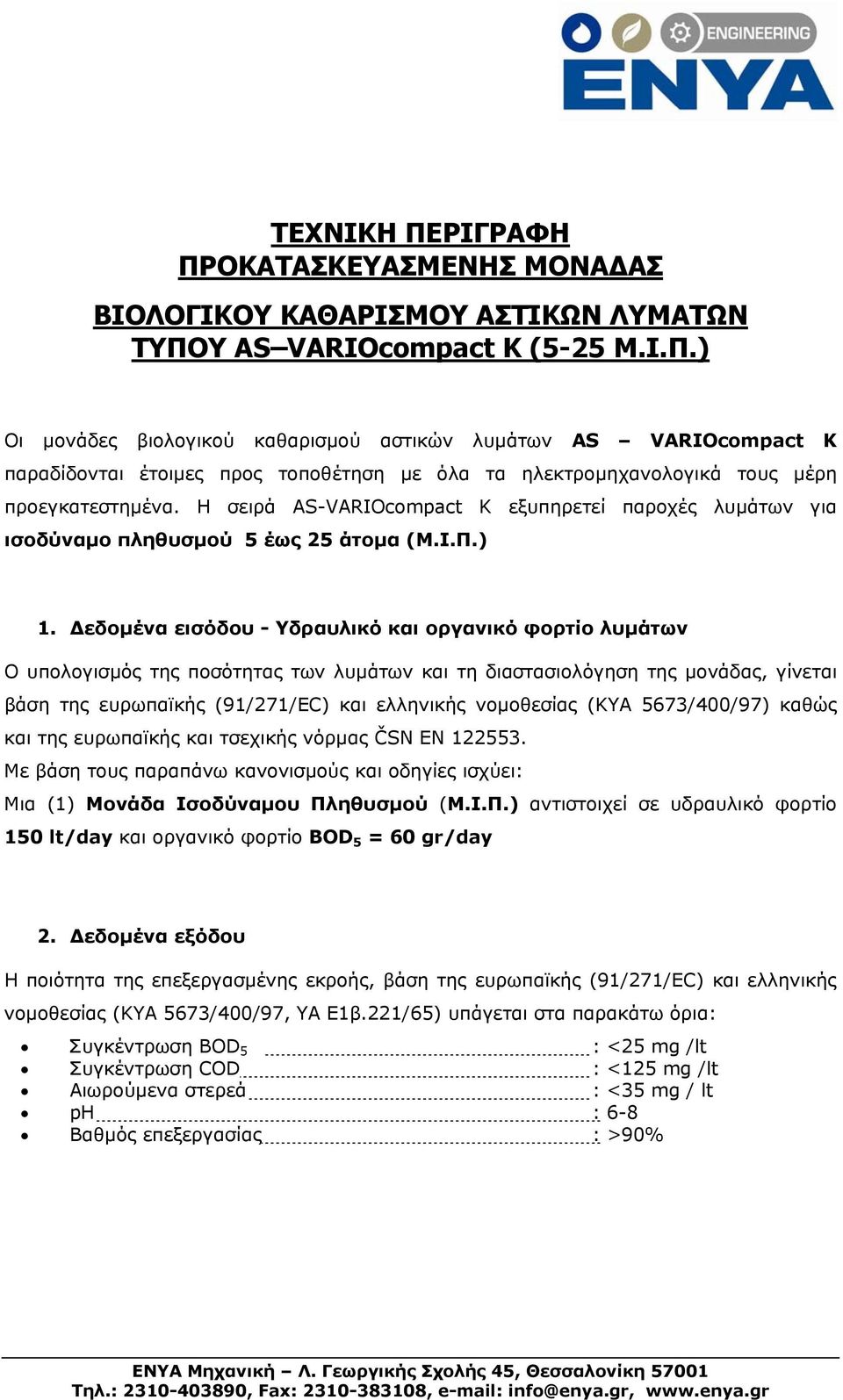 Δεδομένα εισόδου - Υδραυλικό και οργανικό φορτίο λυμάτων Ο υπολογισμός της ποσότητας των λυμάτων και τη διαστασιολόγηση της μονάδας, γίνεται βάση της ευρωπαϊκής (91/271/ΕC) και ελληνικής νομοθεσίας