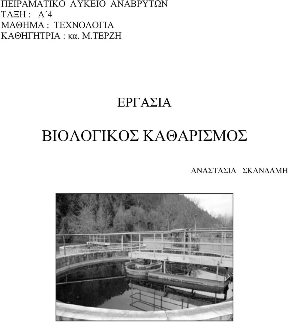 ΚΑΘΗΓΗΤΡΙΑ : κα. Μ.
