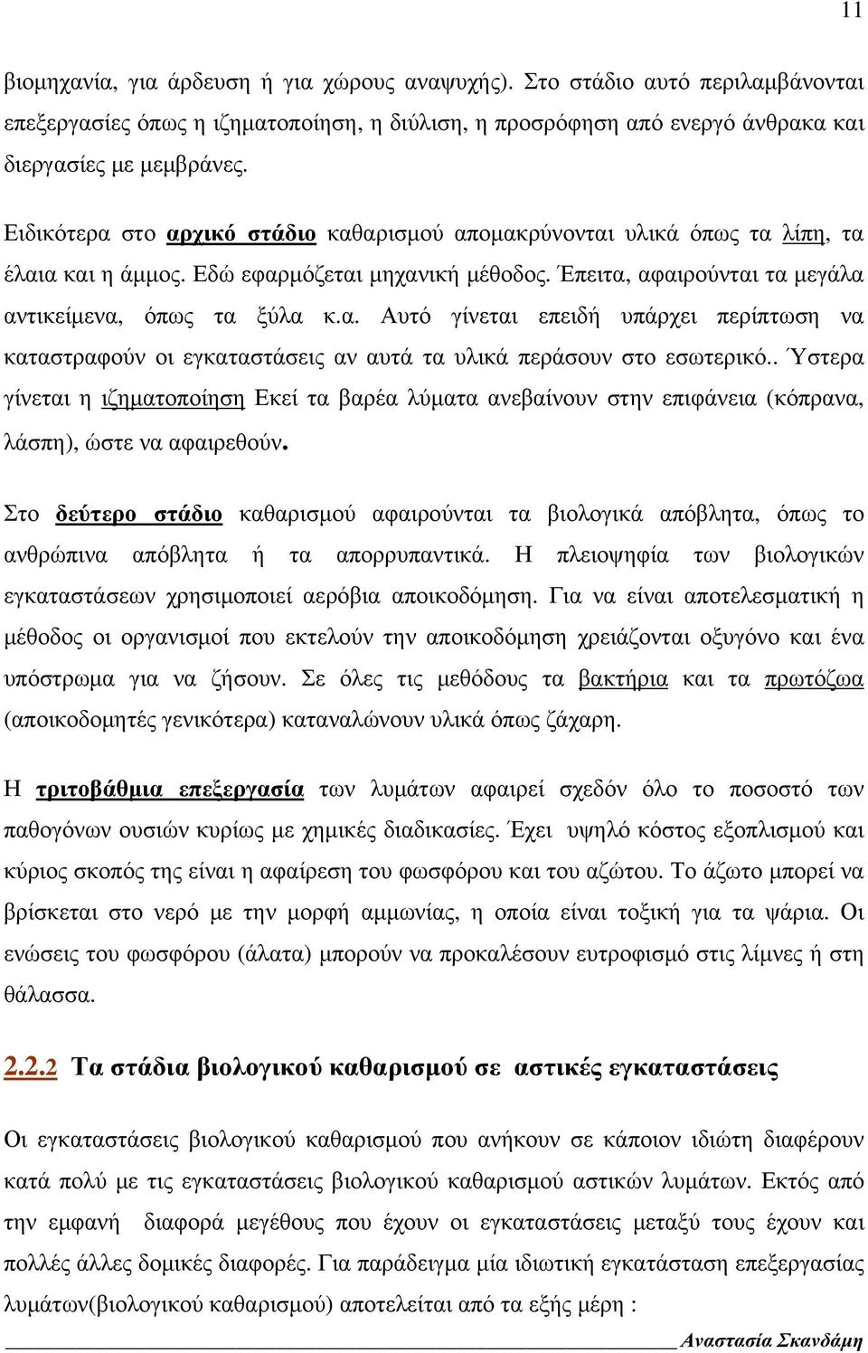 . Ύστερα γίνεται η ιζηματοποίηση Εκεί τα βαρέα λύματα ανεβαίνουν στην επιφάνεια (κόπρανα, λάσπη), ώστε να αφαιρεθούν.