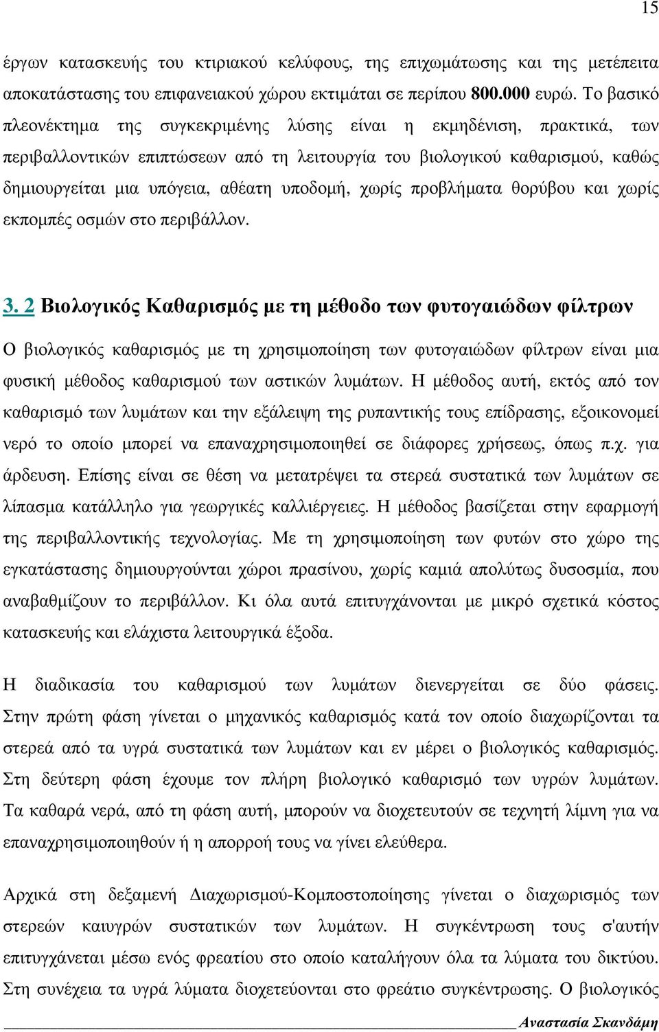 υποδομή, χωρίς προβλήματα θορύβου και χωρίς εκπομπές οσμών στο περιβάλλον. 3.