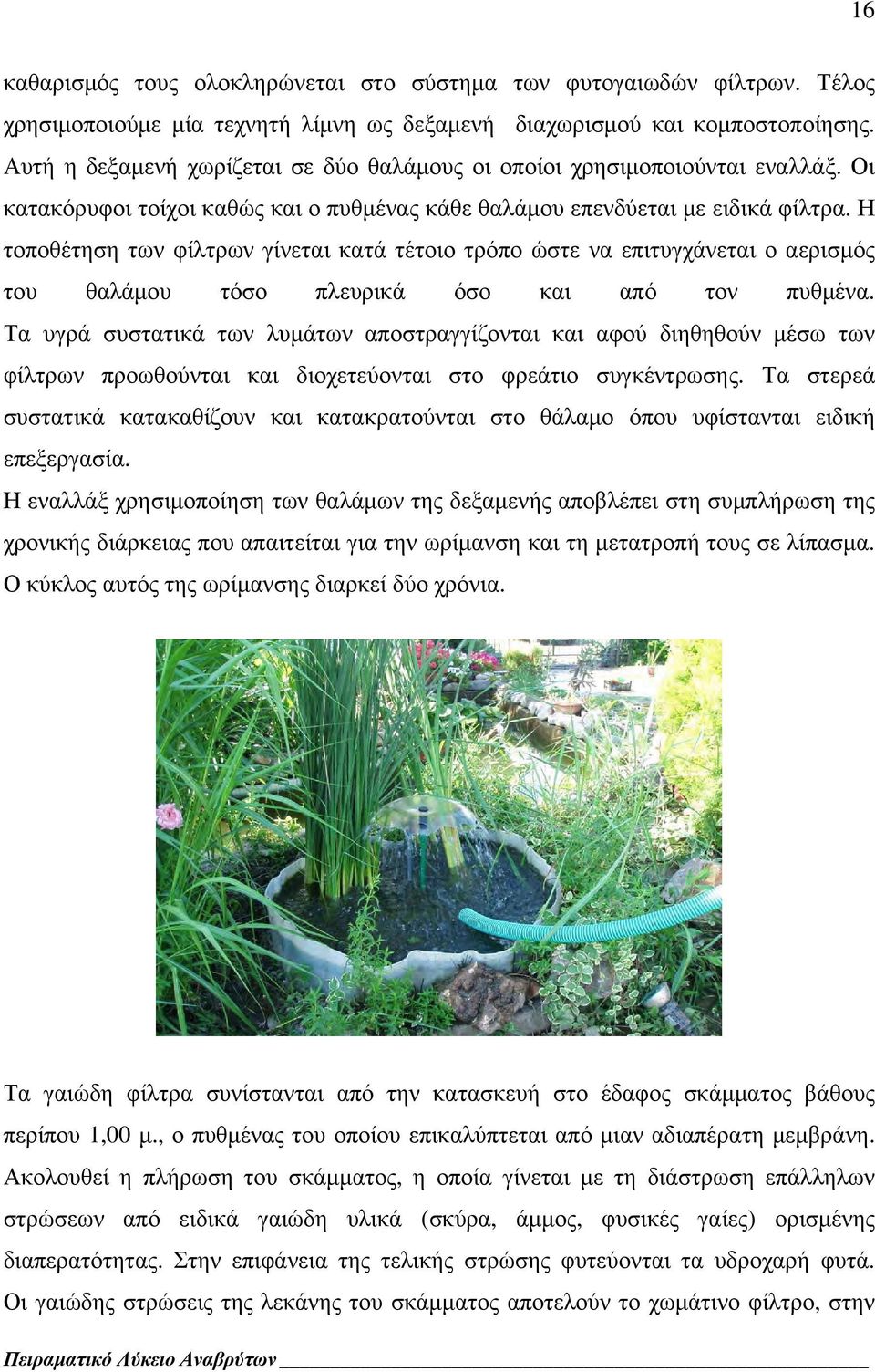 Η τοποθέτηση των φίλτρων γίνεται κατά τέτοιο τρόπο ώστε να επιτυγχάνεται ο αερισμός του θαλάμου τόσο πλευρικά όσο και από τον πυθμένα.