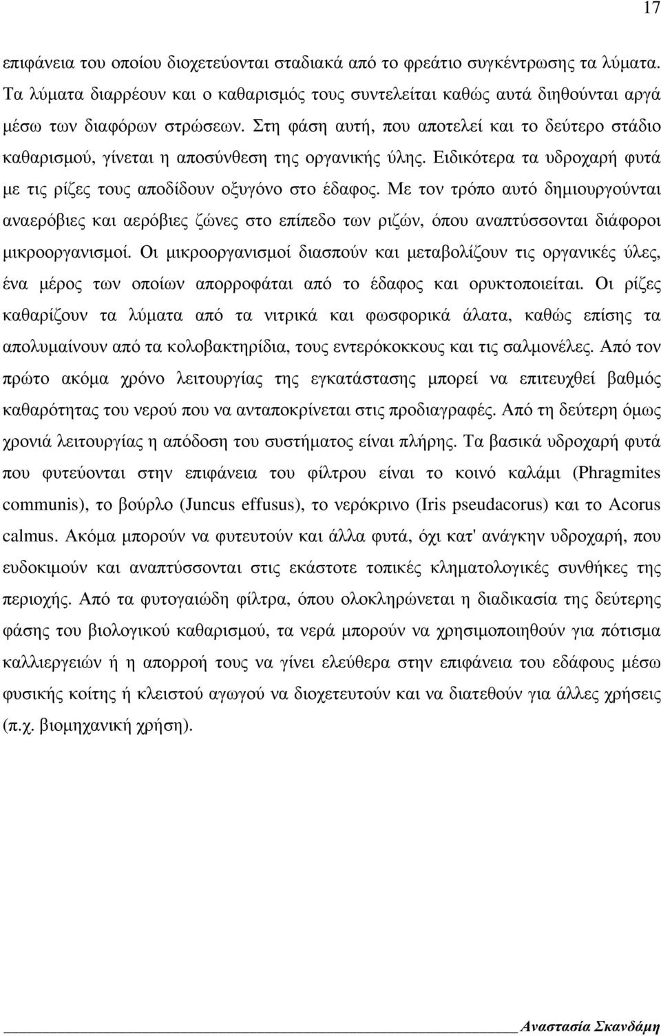 Με τον τρόπο αυτό δημιουργούνται αναερόβιες και αερόβιες ζώνες στο επίπεδο των ριζών, όπου αναπτύσσονται διάφοροι μικροοργανισμοί.