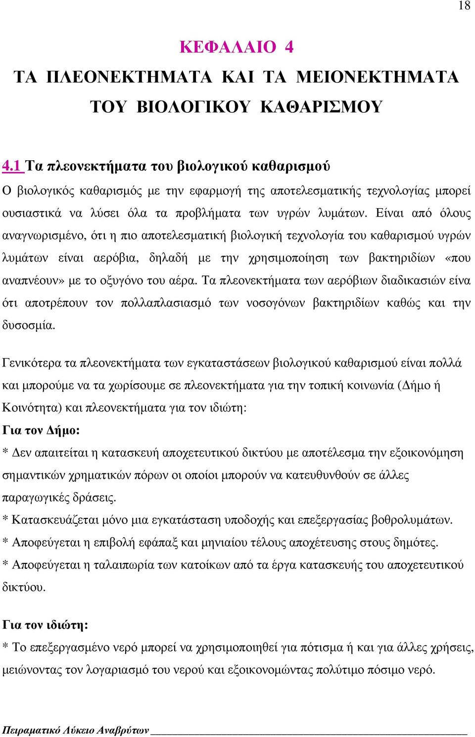 Είναι από όλους αναγνωρισμένο, ότι η πιο αποτελεσματική βιολογική τεχνολογία του καθαρισμού υγρών λυμάτων είναι αερόβια, δηλαδή με την χρησιμοποίηση των βακτηριδίων «που αναπνέουν» με το οξυγόνο του