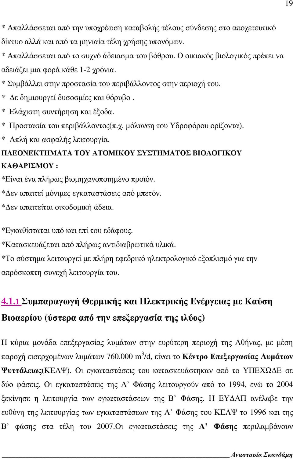 * Προστασία του περιβάλλοντος(π.χ. μόλυνση του Υδροφόρου ορίζοντα). * Απλή και ασφαλής λειτουργία.