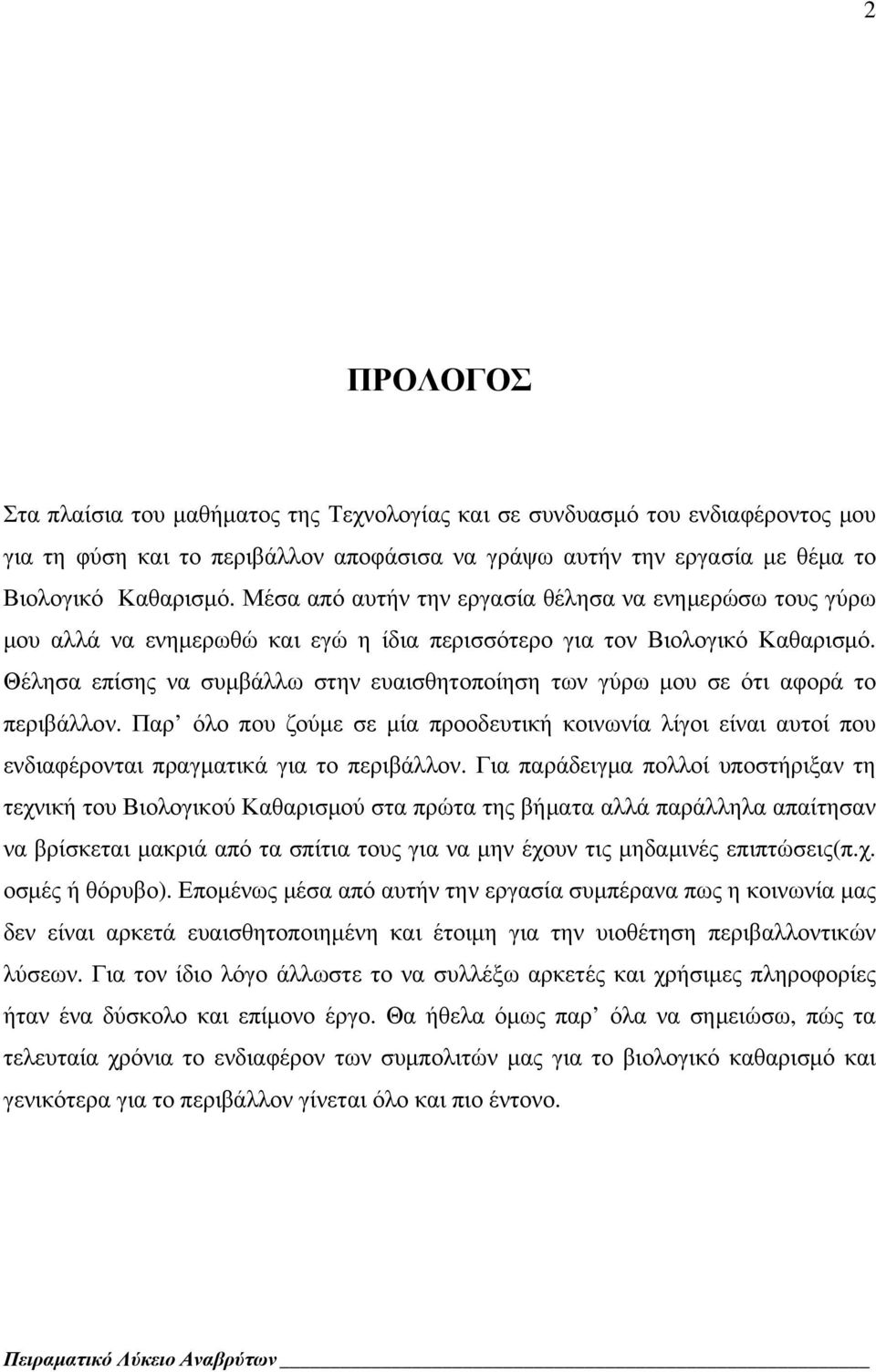 Θέλησα επίσης να συμβάλλω στην ευαισθητοποίηση των γύρω μου σε ότι αφορά το περιβάλλον. Παρ όλο που ζούμε σε μία προοδευτική κοινωνία λίγοι είναι αυτοί που ενδιαφέρονται πραγματικά για το περιβάλλον.