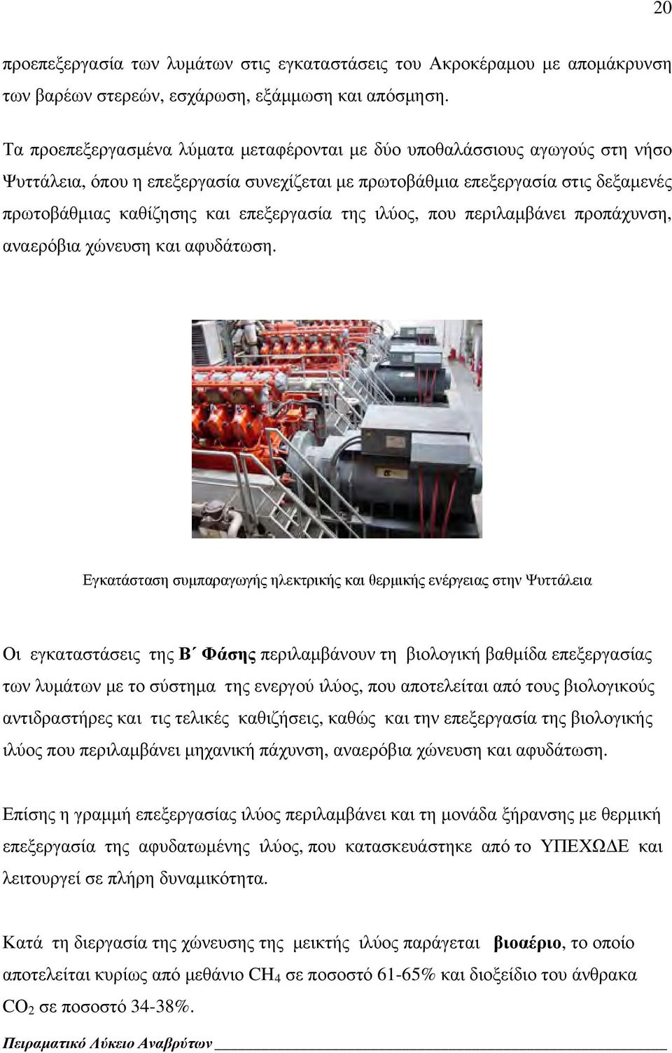 επεξεργασία της ιλύος, που περιλαμβάνει προπάχυνση, αναερόβια χώνευση και αφυδάτωση.