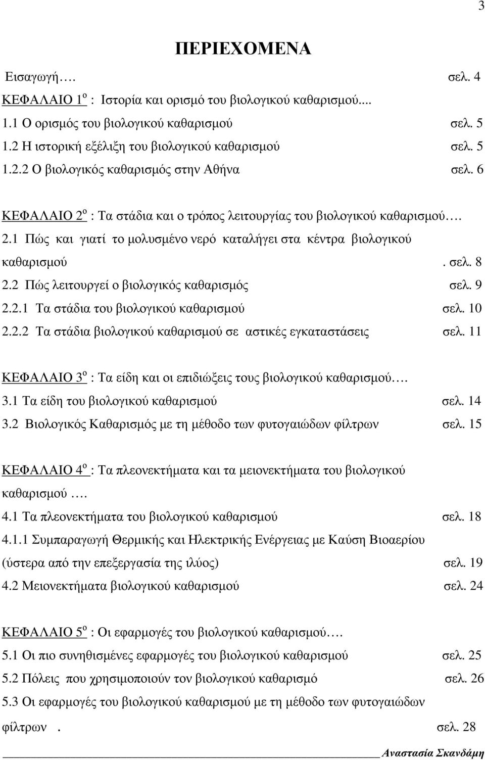 2 Πώς λειτουργεί ο βιολογικός καθαρισμός σελ. 9 2.2.1 Τα στάδια του βιολογικού καθαρισμού σελ. 10 2.2.2 Τα στάδια βιολογικού καθαρισμού σε αστικές εγκαταστάσεις σελ.