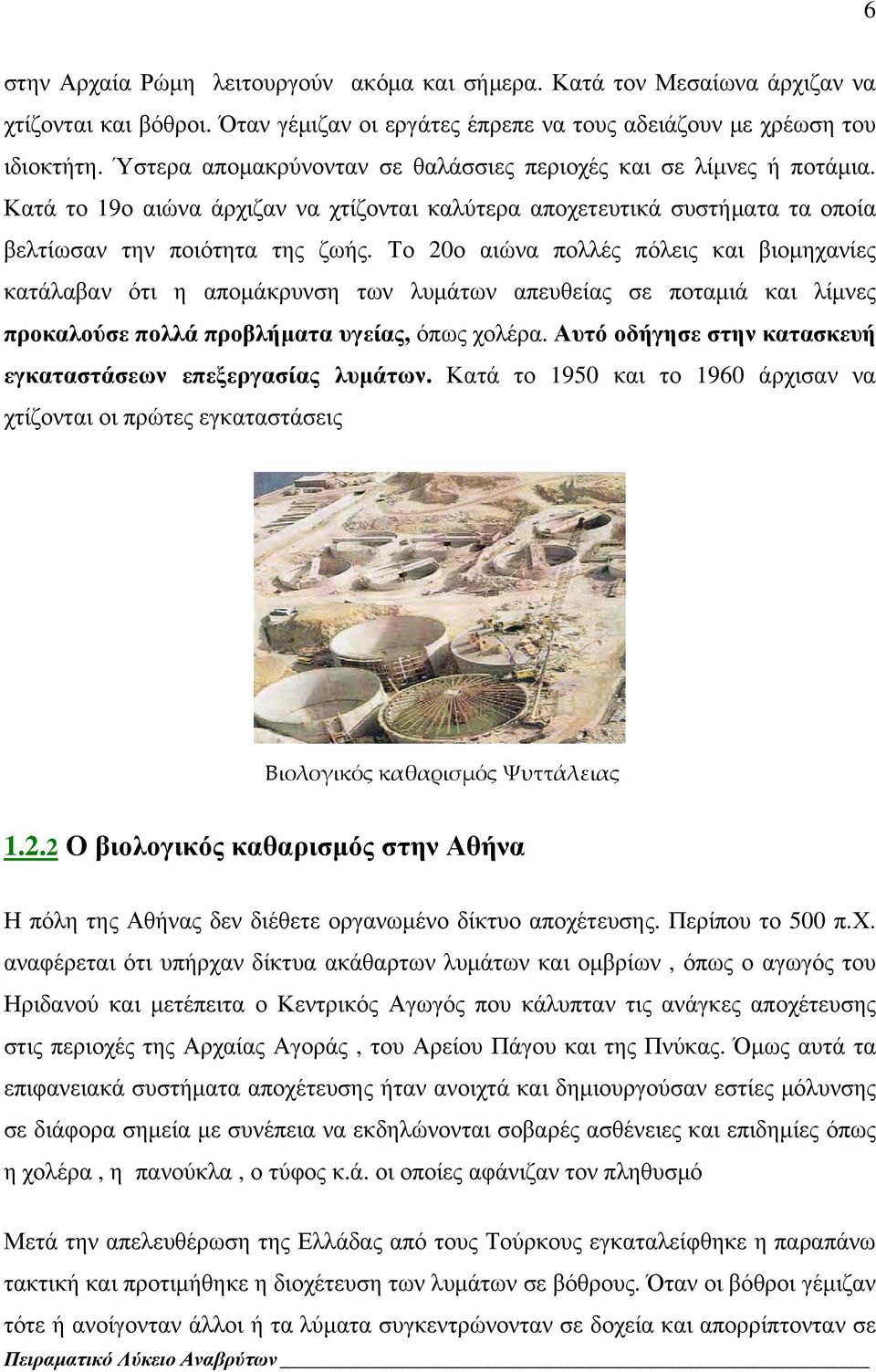 Το 20ο αιώνα πολλές πόλεις και βιομηχανίες κατάλαβαν ότι η απομάκρυνση των λυμάτων απευθείας σε ποταμιά και λίμνες προκαλούσε πολλά προβλήματα υγείας, όπως χολέρα.