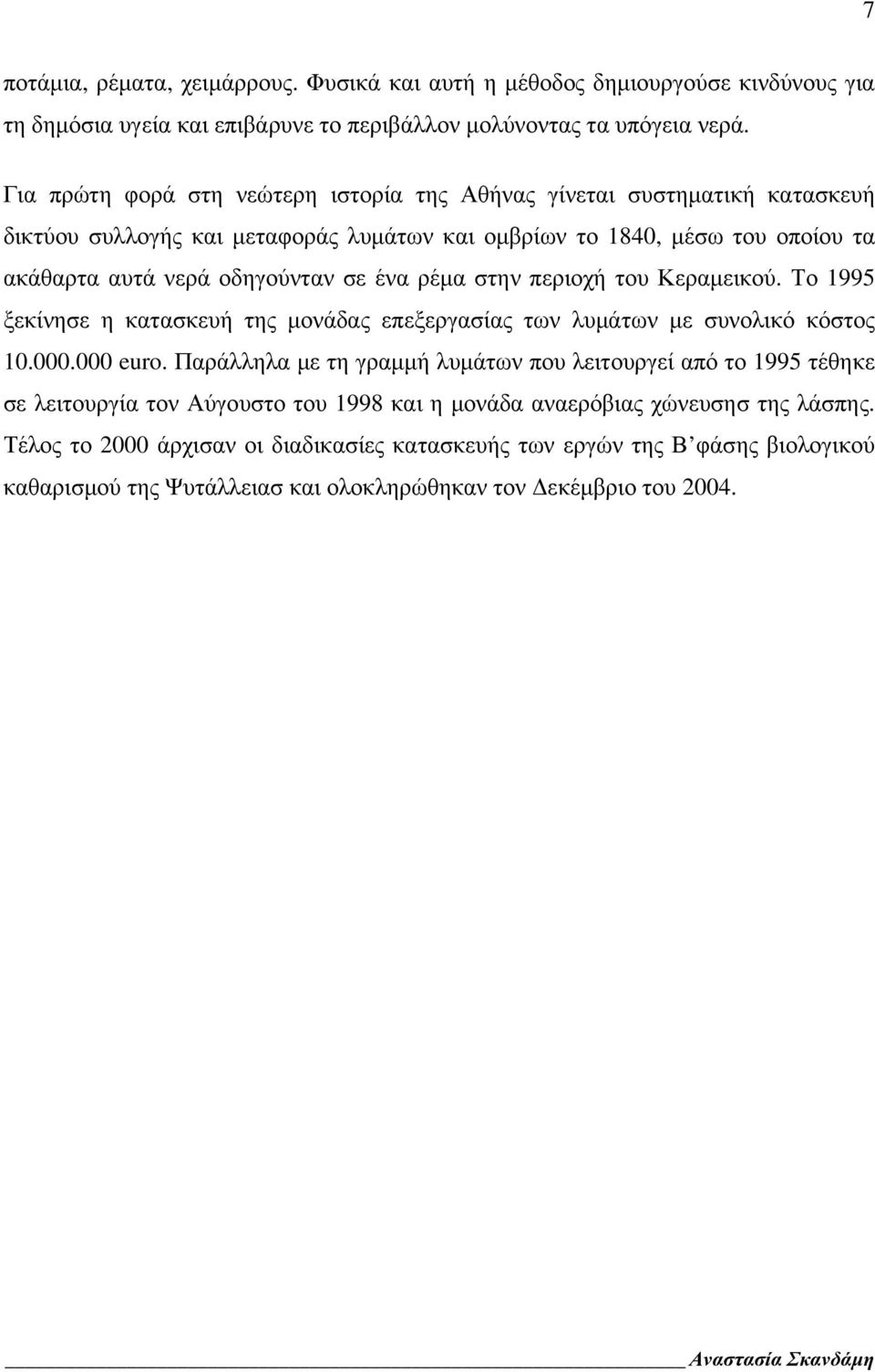 στην περιοχή του Κεραμεικού. Το 1995 ξεκίνησε η κατασκευή της μονάδας επεξεργασίας των λυμάτων με συνολικό κόστος 10.000.000 euro.