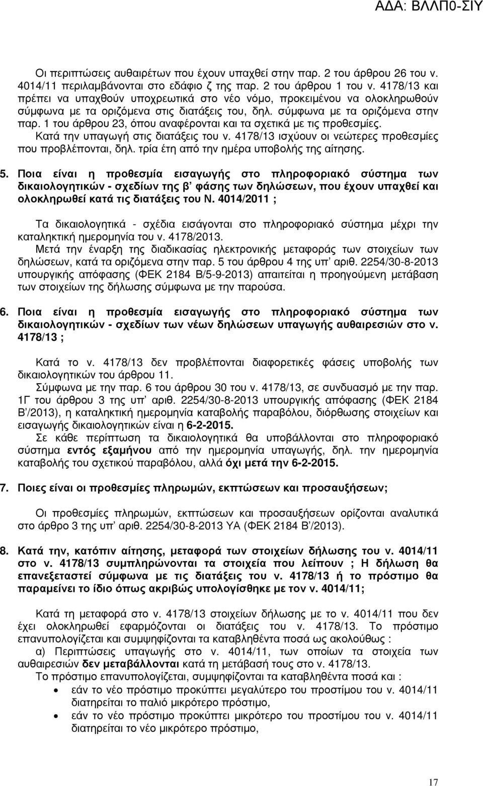 1 του άρθρου 23, όπου αναφέρονται και τα σχετικά µε τις προθεσµίες. Κατά την υπαγωγή στις διατάξεις του ν. 4178/13 ισχύουν οι νεώτερες προθεσµίες που προβλέπονται, δηλ.