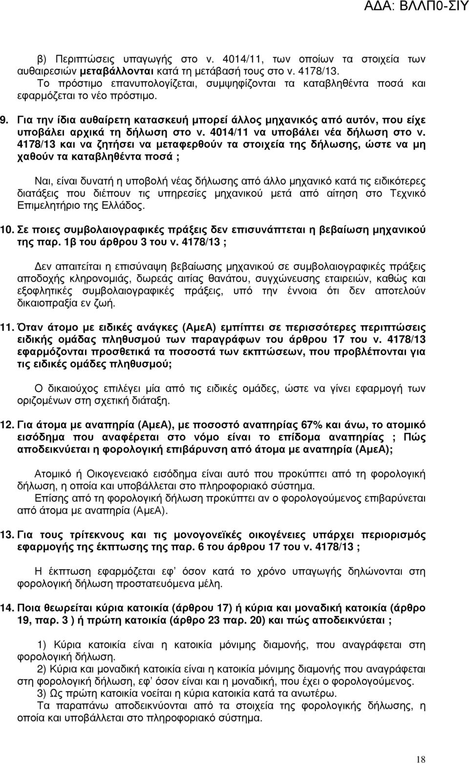 Για την ίδια αυθαίρετη κατασκευή µπορεί άλλος µηχανικός από αυτόν, που είχε υποβάλει αρχικά τη δήλωση στο ν. 4014/11 να υποβάλει νέα δήλωση στο ν.