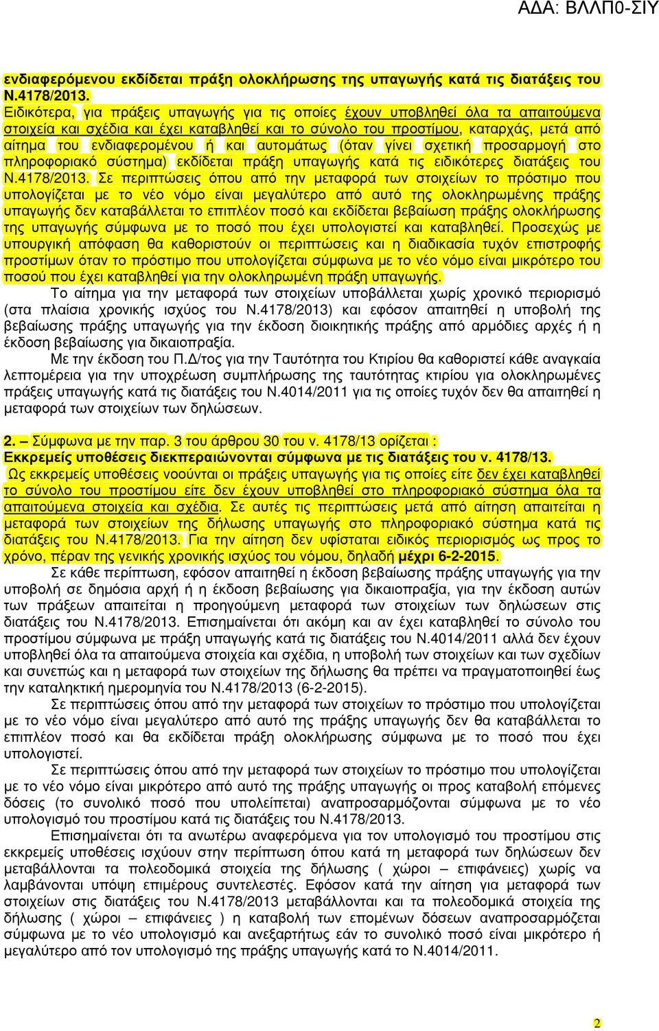 και αυτοµάτως (όταν γίνει σχετική προσαρµογή στο πληροφοριακό σύστηµα) εκδίδεται πράξη υπαγωγής κατά τις ειδικότερες διατάξεις του Ν.4178/2013.
