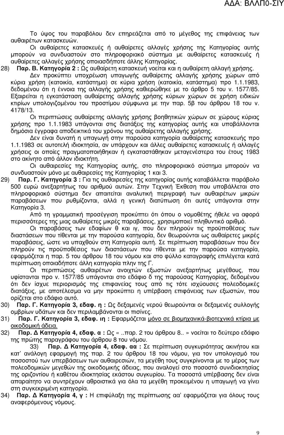 Κατηγορίας. 28) Παρ. Β. Κατηγορία 2 : Ως αυθαίρετη κατασκευή νοείται και η αυθαίρετη αλλαγή χρήσης.