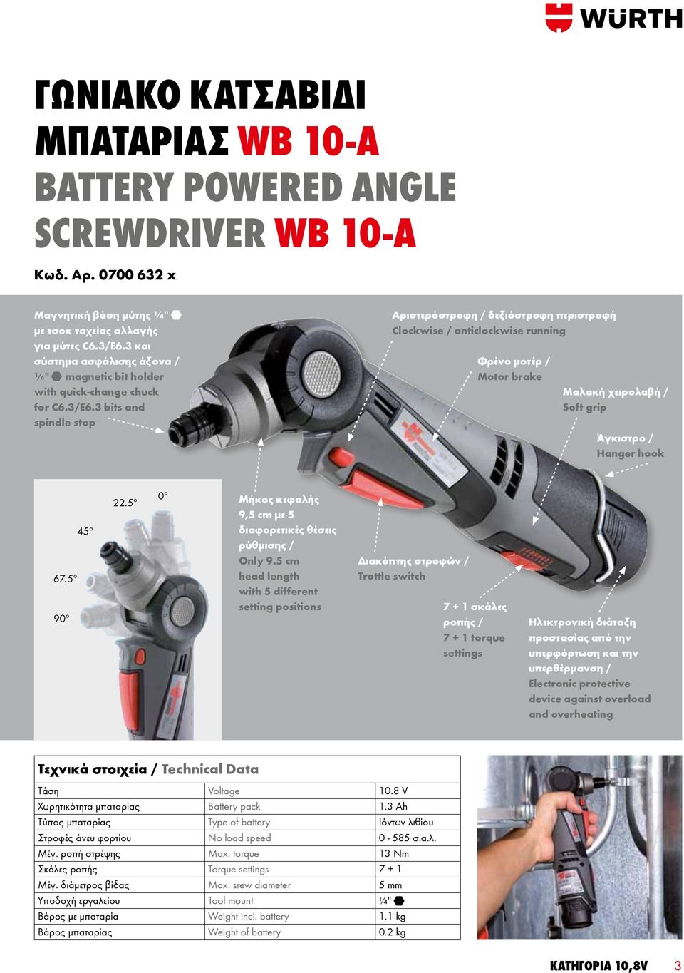 3 bits and spindle stop Αριστερόστροφη / δεξιόστροφη περιστροφή Clockwise / anticlockwise running Φρένο μοτέρ / Motor brake Άγκιστρο / Hanger hook 67.5º 90º 45º 22.