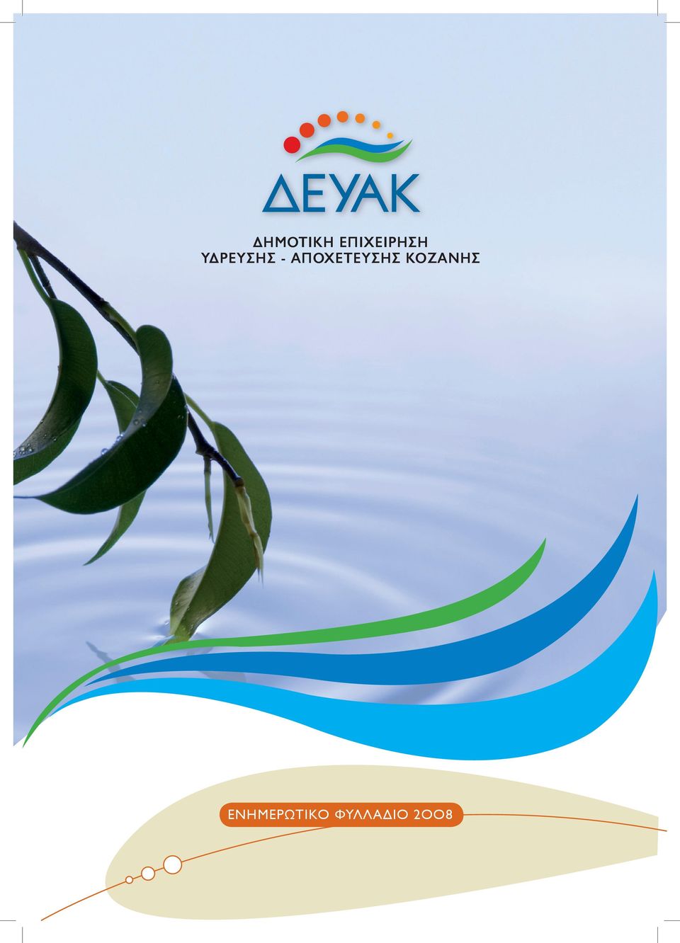 ΥΔΡΕΥΣΗΣ -