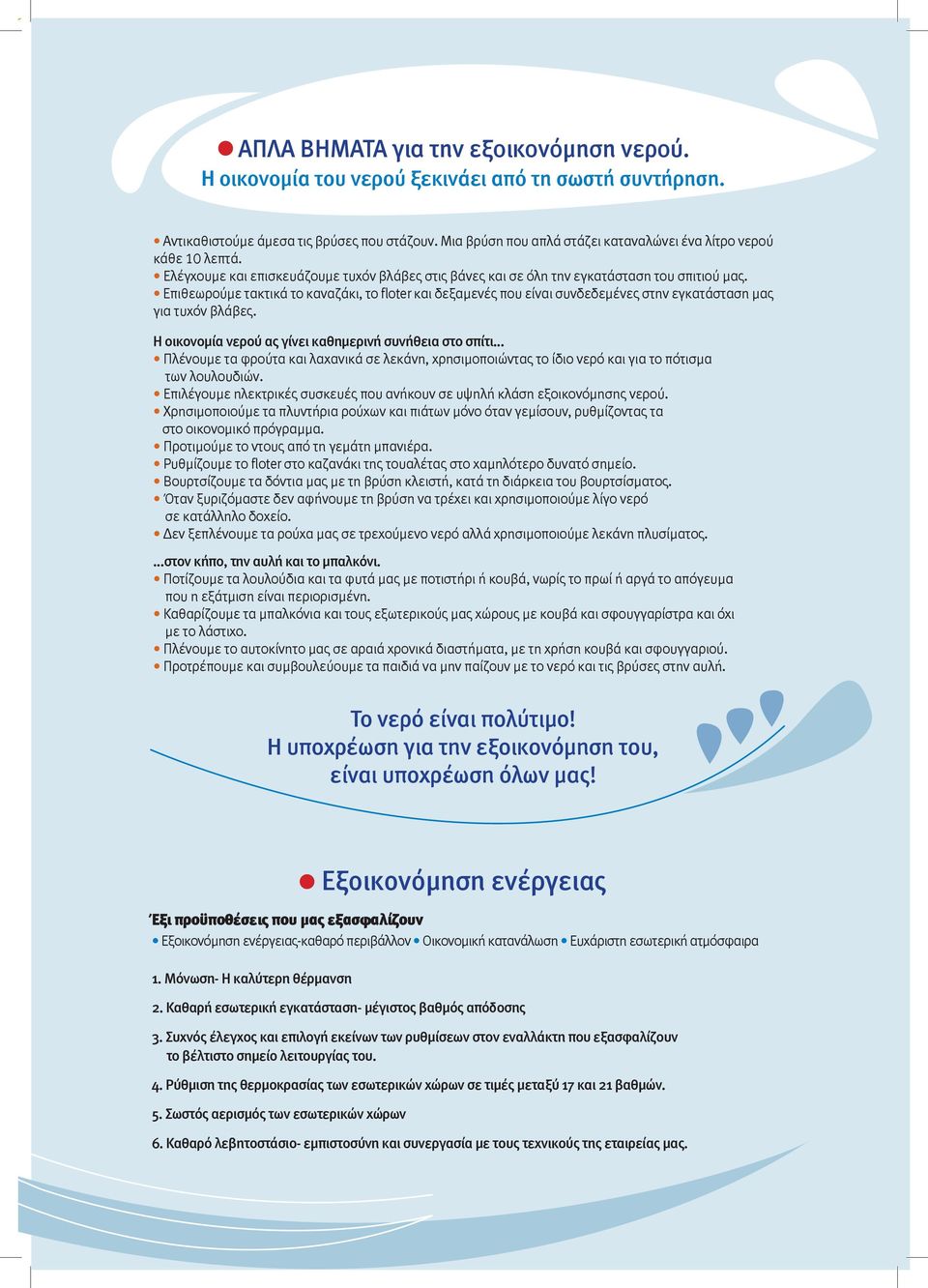 Επιθεωρούμε τακτικά το καναζάκι, το floter και δεξαμενές που είναι συνδεδεμένες στην εγκατάσταση μας για τυχόν βλάβες.