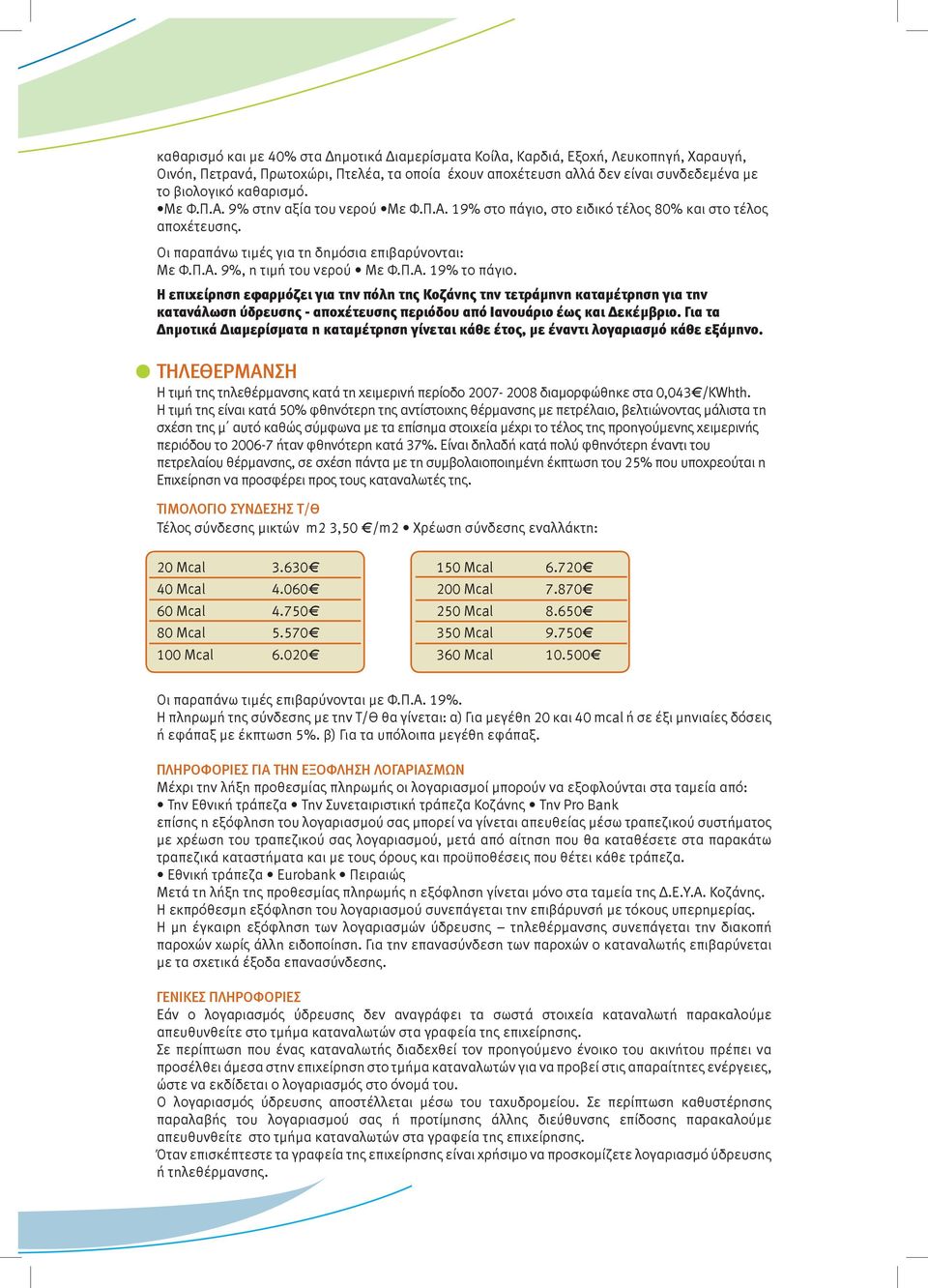 Π.Α. 19% το πάγιο. Η επιχείρηση εφαρμόζει για την πόλη της Κοζάνης την τετράμηνη καταμέτρηση για την κατανάλωση ύδρευσης - αποχέτευσης περιόδου από Ιανουάριο έως και Δεκέμβριο.