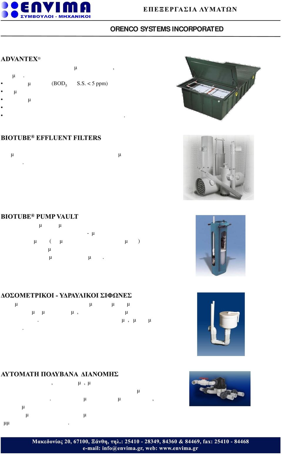 BIOTUBE PUMP VAULT Φίλτρα εκροής με θάλαμο αντλιών τα οποία είναι ιδανικά για κατακράτηση στερεών και άντληση μεταφορά της εκροής από σηπτικές δεξαμενές (σε μεγάλες αποστάσεις ή υψόμετρα) προς