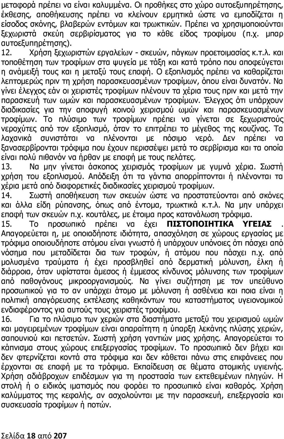 ίων - σκευών, πάγκων προετοιμασίας κ.τ.λ. και τοποθέτηση των τροφίμων στα ψυγεία με τάξη και κατά τρόπο που αποφεύγεται η ανάμειξή τους και η μεταξύ τους επαφή.