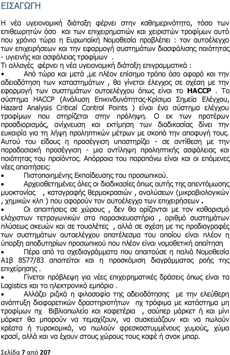 Τι αλλαγές φέρνει η νέα υγειονομική διάταξη επιγραμματικά : Από τώρα και μετά,με πλέον επίσημο τρόπο όσο αφορά και την αδειοδότηση των καταστημάτων, θα γίνεται έλεγχος σε σχέση με την εφαρμογή των