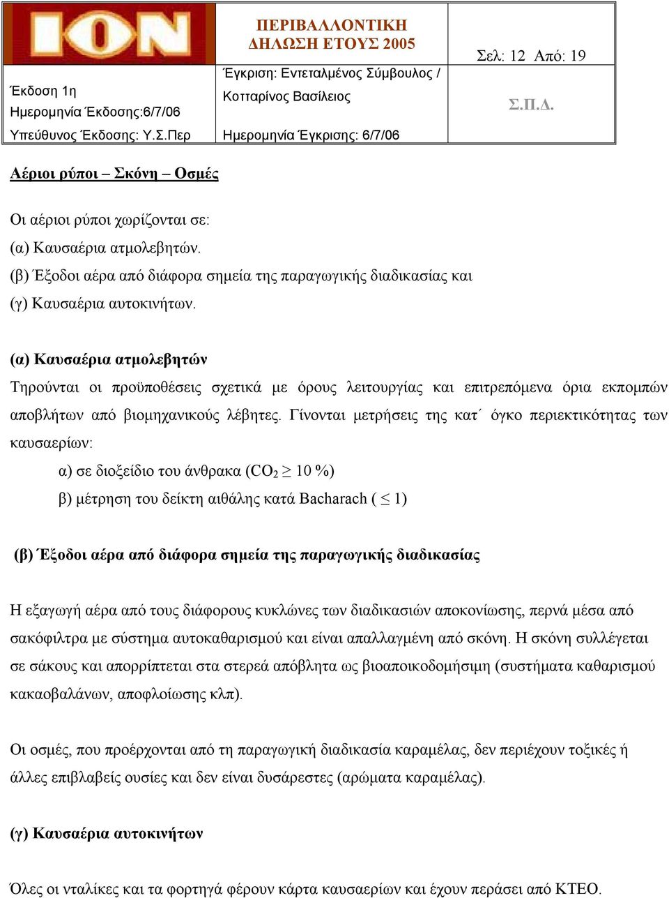 Γίνονται μετρήσεις της κατ όγκο περιεκτικότητας των καυσαερίων: α) σε διοξείδιο του άνθρακα (CO 2 10 %) β) μέτρηση του δείκτη αιθάλης κατά Bacharach ( 1) (β) Έξοδοι αέρα από διάφορα σημεία της