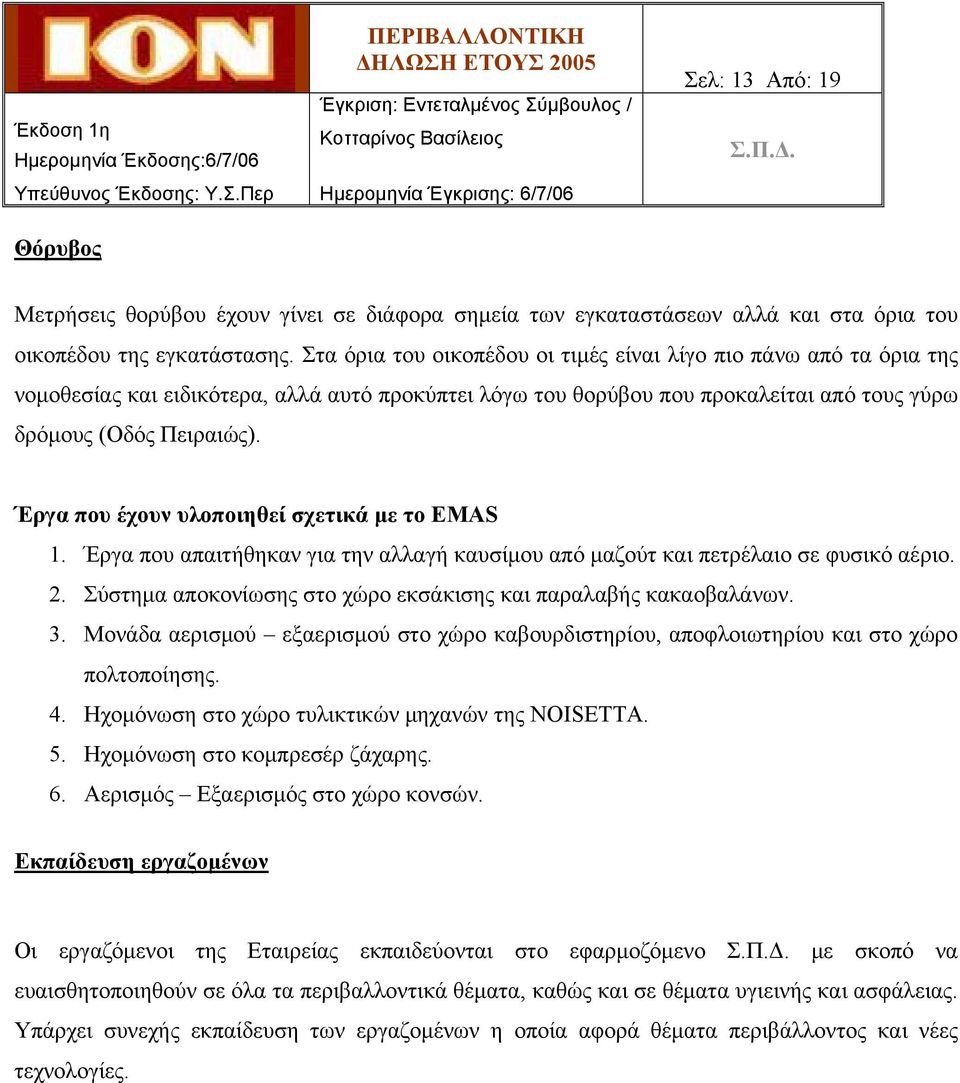 Έργα που έχουν υλοποιηθεί σχετικά με το EMAS 1. Έργα που απαιτήθηκαν για την αλλαγή καυσίμου από μαζούτ και πετρέλαιο σε φυσικό αέριο. 2.
