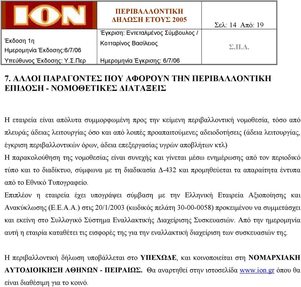 λοιπές προαπαιτούμενες αδειοδοτήσεις (άδεια λειτουργίας, έγκριση περιβαλλοντικών όρων, άδεια επεξεργασίας υγρών αποβλήτων κτλ) Η παρακολούθηση της νομοθεσίας είναι συνεχής και γίνεται μέσω ενημέρωσης