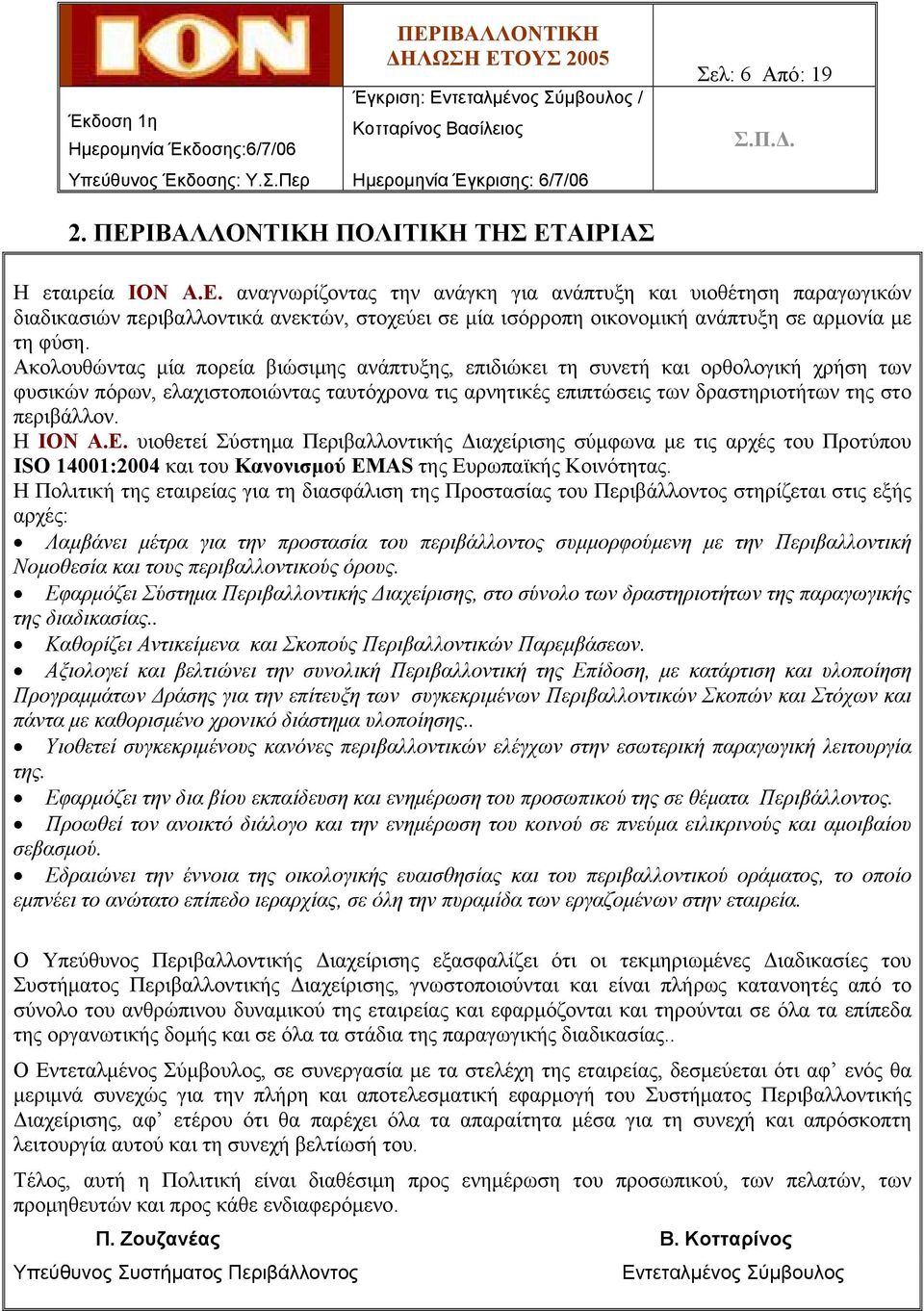 Ακολουθώντας μία πορεία βιώσιμης ανάπτυξης, επιδιώκει τη συνετή και ορθολογική χρήση των φυσικών πόρων, ελαχιστοποιώντας ταυτόχρονα τις αρνητικές επιπτώσεις των δραστηριοτήτων της στο περιβάλλον.