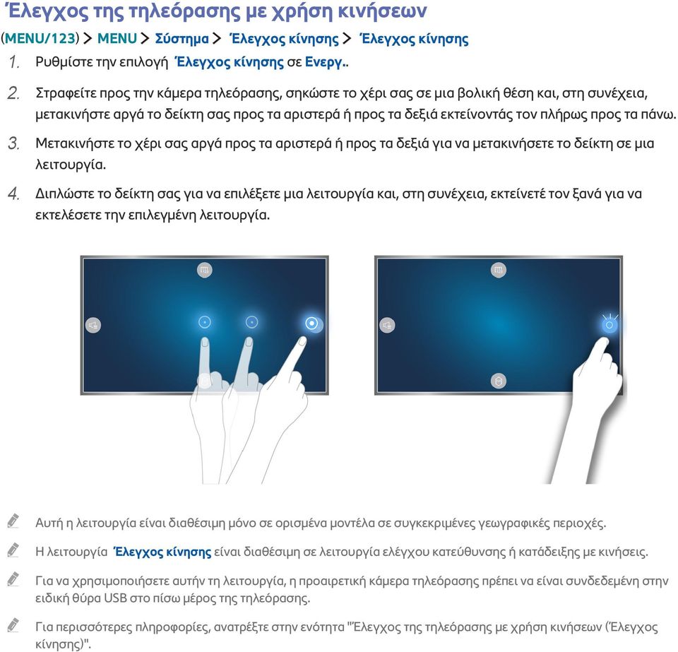 Μετακινήστε το χέρι σας αργά προς τα αριστερά ή προς τα δεξιά για να μετακινήσετε το δείκτη σε μια λειτουργία. 4.