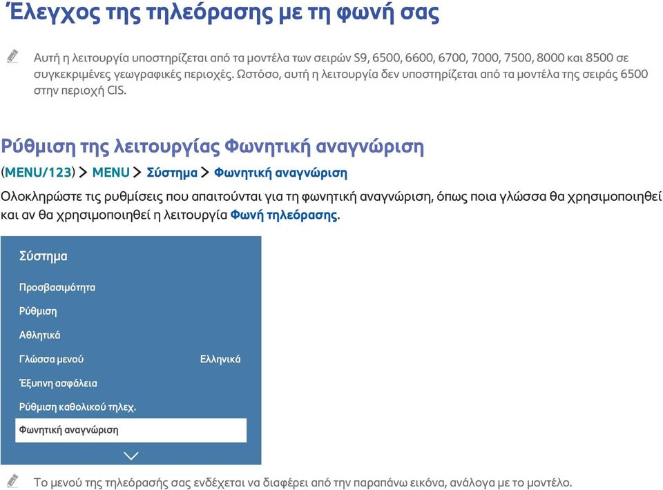 Ρύθμιση της λειτουργίας Φωνητική αναγνώριση (MENU/123) MENU Σύστημα Φωνητική αναγνώριση Ολοκληρώστε τις ρυθμίσεις που απαιτούνται για τη φωνητική αναγνώριση, όπως ποια γλώσσα θα