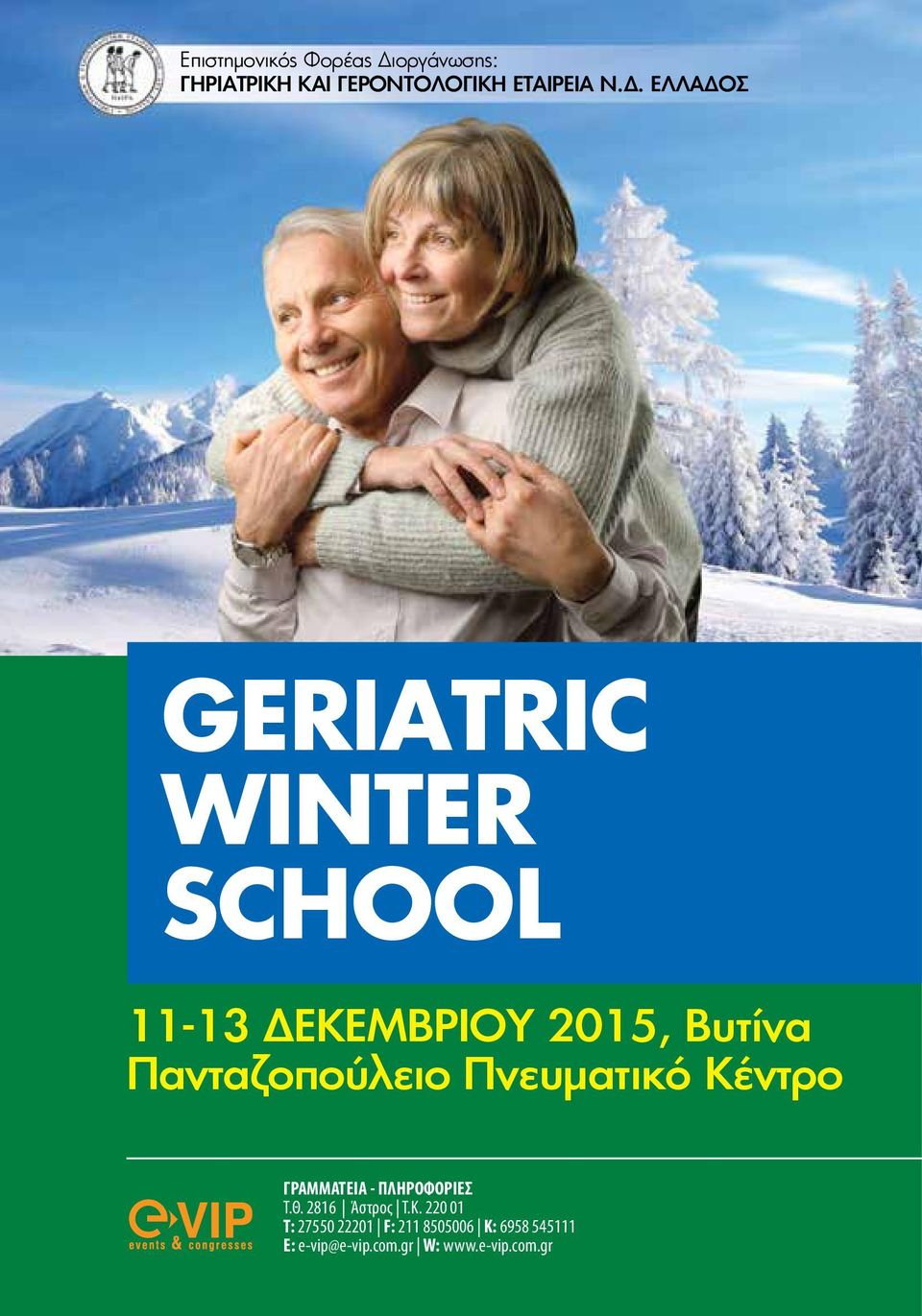 ΕΛΛΑΔΟΣ GERIATRIC WINTER SCHOOL 11-13 ΔΕΚΕΜΒΡΙΟΥ 2015, Βυτίνα Πανταζοπούλειο