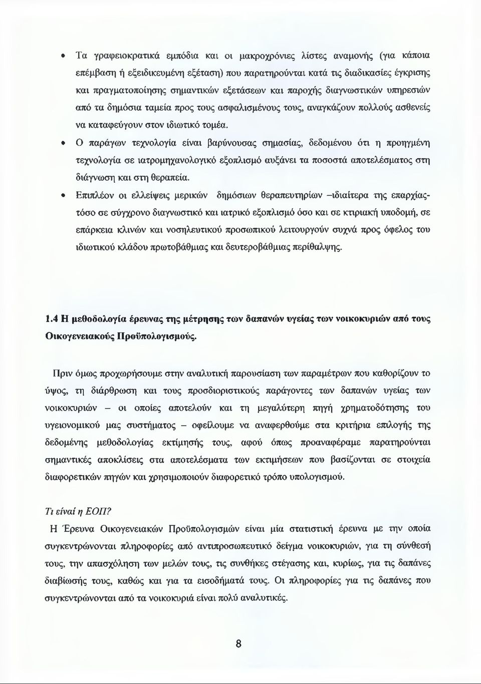 Ο παράγων τεχνολογία είναι βαρύνουσας σημασίας, δεδομένου ότι η προηγμένη τεχνολογία σε ιατρομηχανολογικό εξοπλισμό αυξάνει τα ποσοστά αποτελέσματος στη διάγνωση και στη θεραπεία.