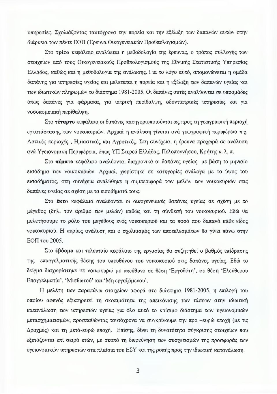 ανάλυσης. Εια το λόγο αυτό, απομονώνεται η ομάδα δαπάνης για υπηρεσίες υγείας και μελετάται η πορεία και η εξέλιξη των δαπανών υγείας και των ιδιωτικών πληρωμών το διάστημα 1981-2005.