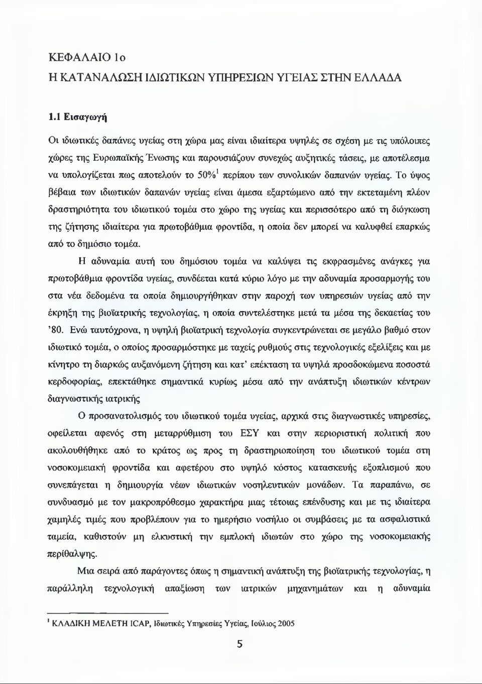 υπολογίζεται πως αποτελούν το 50%' περίπου των συνολικών δαπανών υγείας.