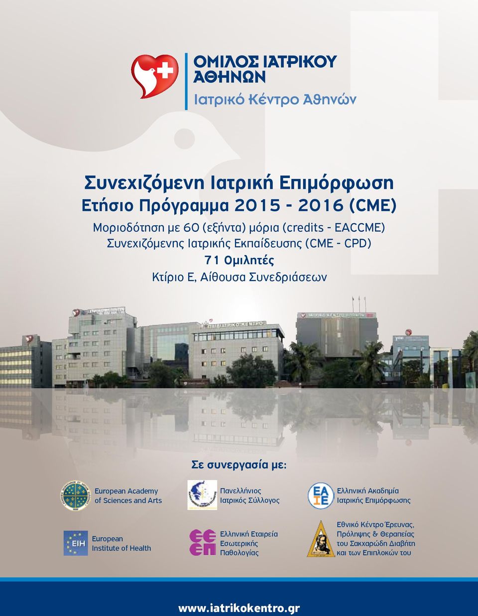 Sciences and Arts Πανελλήνιος Ιατρικός Σύλλογος Ελληνική Ακαδημία Ιατρικής Επιμόρφωσης European Institute of Health Eλληνική