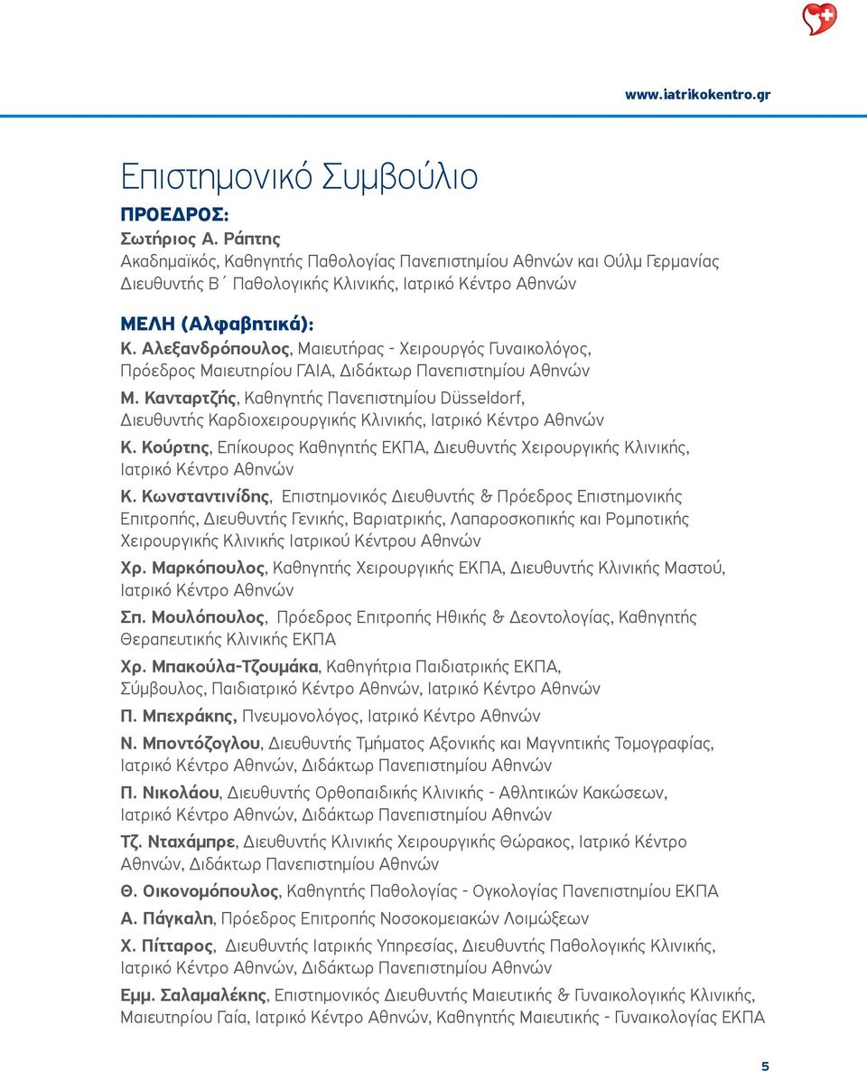 Αλεξανδρόπουλος, Μαιευτήρας - Χειρουργός Γυναικολόγος, Πρόεδρος Μαιευτηρίου ΓΑΙΑ, Διδάκτωρ Πανεπιστημίου Αθηνών Μ.